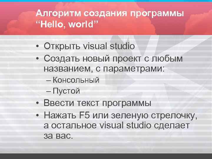 Алгоритм создания программы “Hello, world” • Открыть visual studio • Создать новый проект Алгоритм создания программы “Hello, world” • Открыть visual studio • Создать новый проект