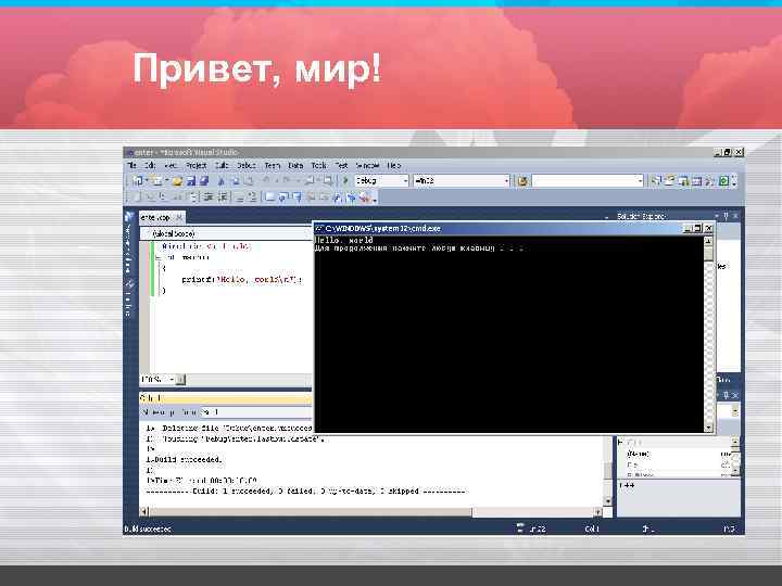 Привет, мир! Привет, мир!