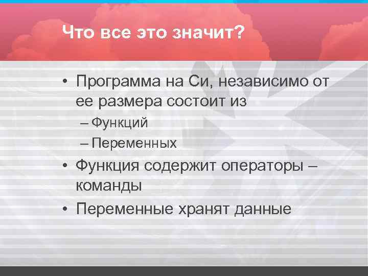 Что все это значит? • Программа на Си, независимо от ее размера Что все это значит? • Программа на Си, независимо от ее размера