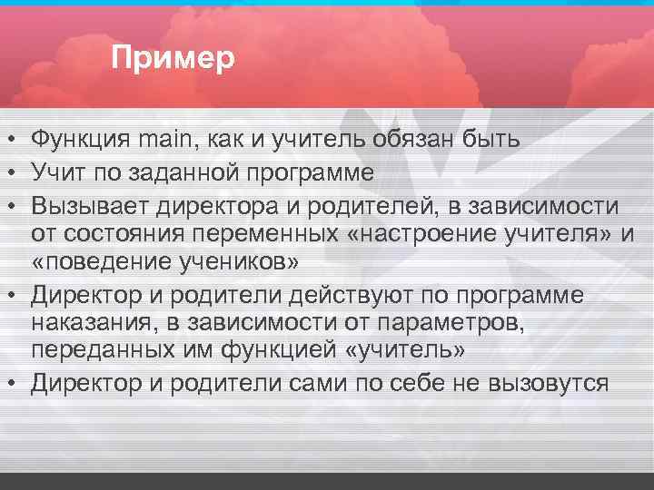Пример • Функция main, как и учитель обязан быть • Учит Пример • Функция main, как и учитель обязан быть • Учит