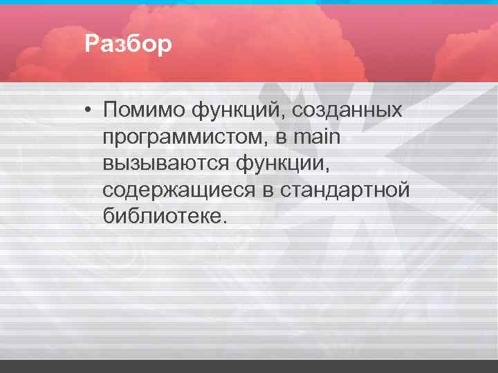 Разбор • Помимо функций, созданных программистом, в main вызываются функции, Разбор • Помимо функций, созданных программистом, в main вызываются функции,