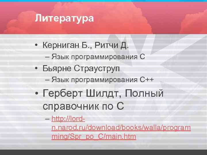 Литература • Керниган Б. , Ритчи Д. – Язык программирования С • Литература • Керниган Б. , Ритчи Д. – Язык программирования С •