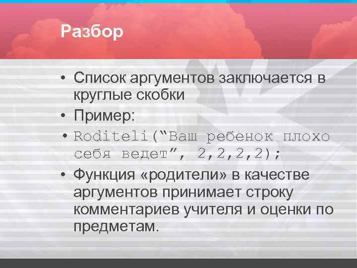 Разбор • Список аргументов заключается в круглые скобки • Пример: • Разбор • Список аргументов заключается в круглые скобки • Пример: •