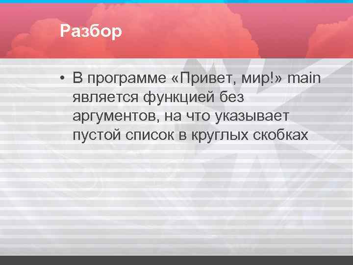 Разбор • В программе «Привет, мир!» main является функцией без аргументов, Разбор • В программе «Привет, мир!» main является функцией без аргументов,