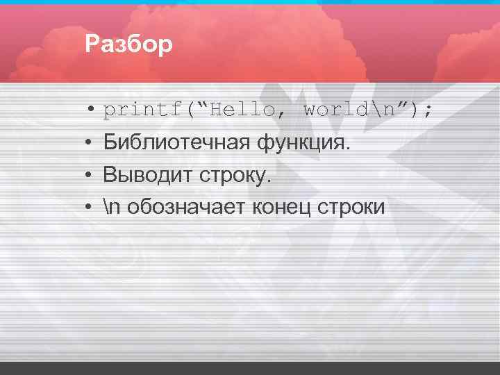 Разбор • printf(“Hello, worldn”); • Библиотечная функция. • Выводит строку. Разбор • printf(“Hello, worldn”); • Библиотечная функция. • Выводит строку.