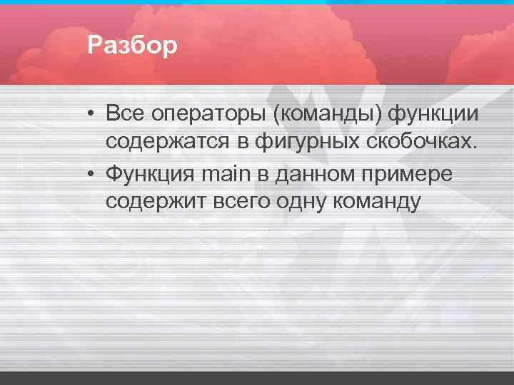 Разбор • Все операторы (команды) функции содержатся в фигурных скобочках. • Разбор • Все операторы (команды) функции содержатся в фигурных скобочках. •