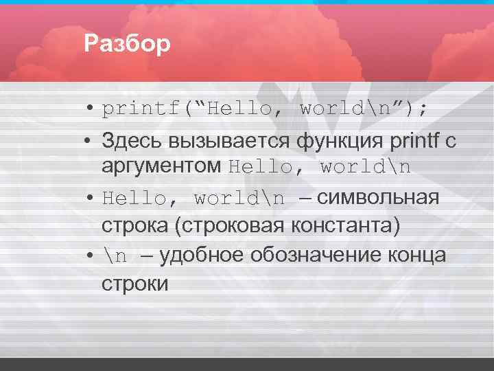 Разбор • printf(“Hello, worldn”); • Здесь вызывается функция printf с аргументом Разбор • printf(“Hello, worldn”); • Здесь вызывается функция printf с аргументом