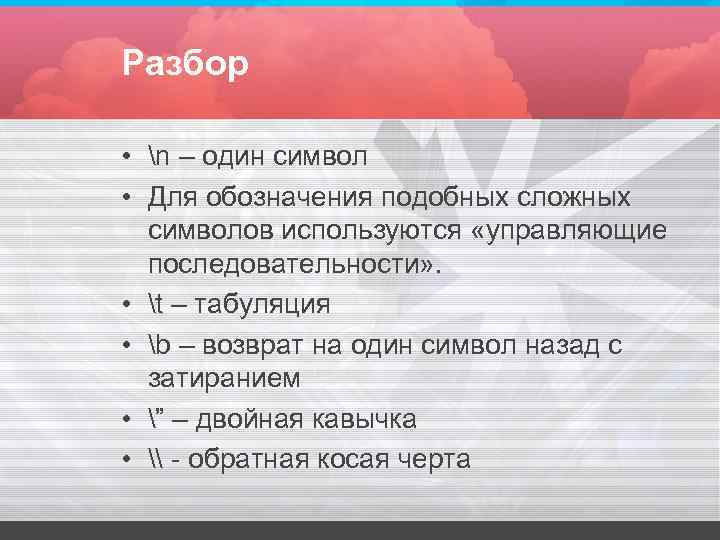 Разбор • n – один символ • Для обозначения подобных сложных символов Разбор • n – один символ • Для обозначения подобных сложных символов