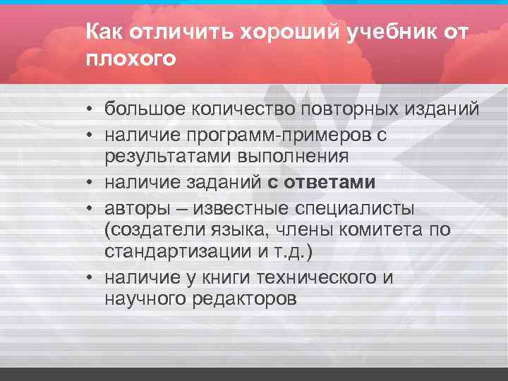 Как отличить хороший учебник от плохого • большое количество повторных изданий • наличие Как отличить хороший учебник от плохого • большое количество повторных изданий • наличие