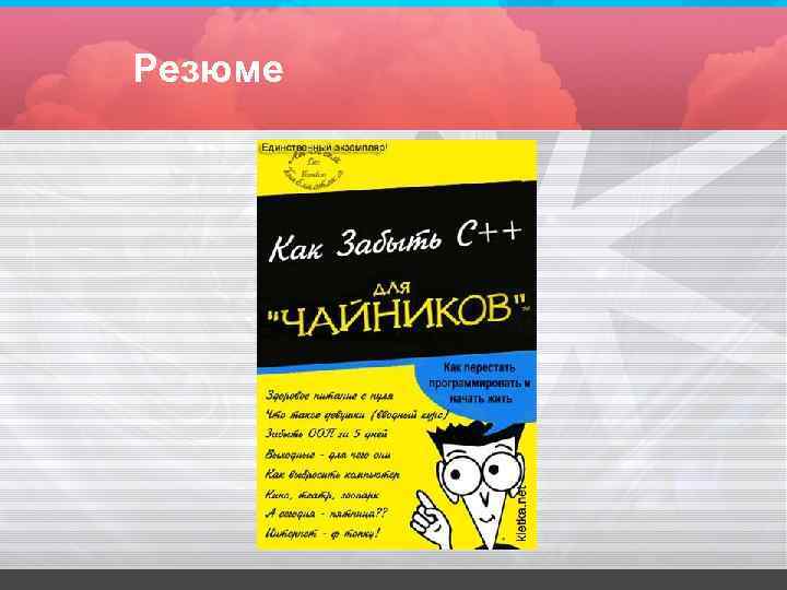 Резюме Резюме
