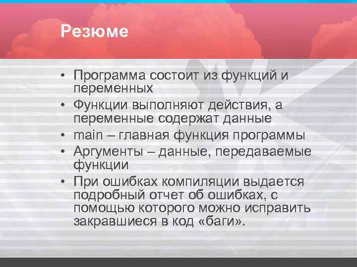 Резюме • Программа состоит из функций и переменных • Функции выполняют действия, Резюме • Программа состоит из функций и переменных • Функции выполняют действия,