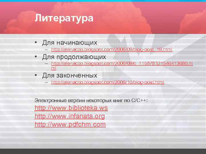 Литература • Для начинающих – http: //alenacpp. blogspot. com/2006/09/blog-post_19. html • Для Литература • Для начинающих – http: //alenacpp. blogspot. com/2006/09/blog-post_19. html • Для