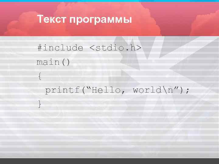 Текст программы #include <stdio. h> main() { printf(“Hello, worldn”); } Текст программы #include <stdio. h> main() { printf(“Hello, worldn”); }