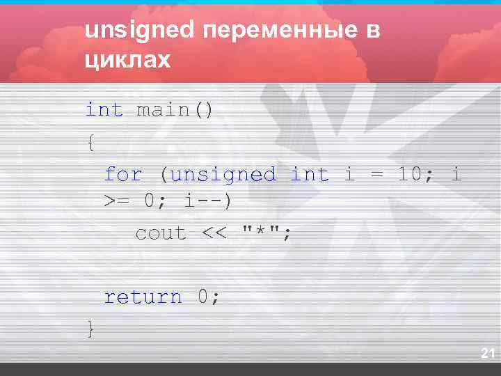 unsigned переменные в циклах int main() {  for (unsigned int i = 10;