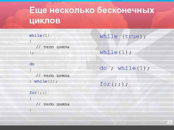 Еще несколько бесконечных циклов while(1)  while (true); {  // тело цикла };