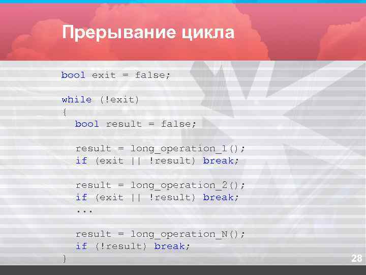 Прерывание цикла bool exit = false;  while (!exit) {  bool result =