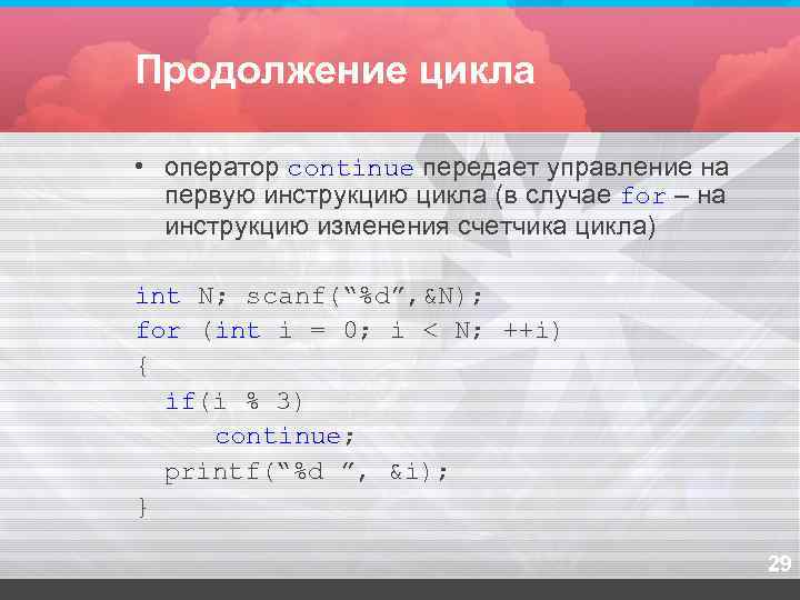 Продолжение цикла  • оператор continue передает управление на  первую инструкцию цикла (в