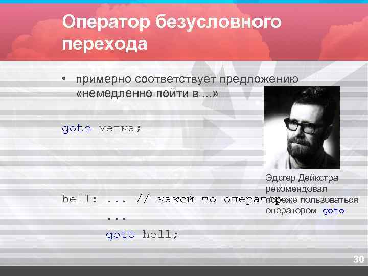 Оператор безусловного перехода • примерно соответствует предложению  «немедленно пойти в. . . »