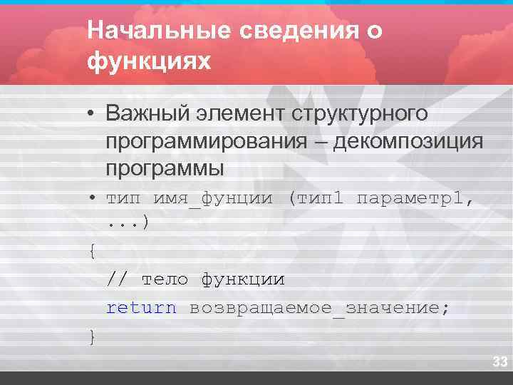 Начальные сведения о функциях  • Важный элемент структурного  программирования – декомпозиция 