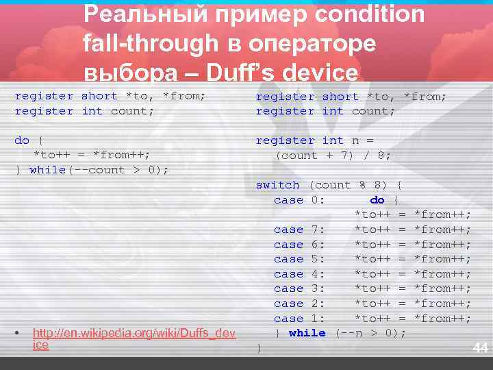    Реальный пример condition   fall-through в операторе   выбора