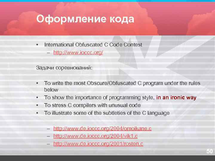 Оформление кода  •  International Obfuscated C Code Contest – http: //www. ioccc.