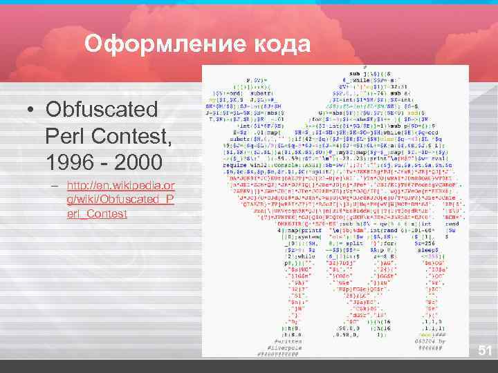   Оформление кода  • Obfuscated  Perl Contest,  1996 - 2000