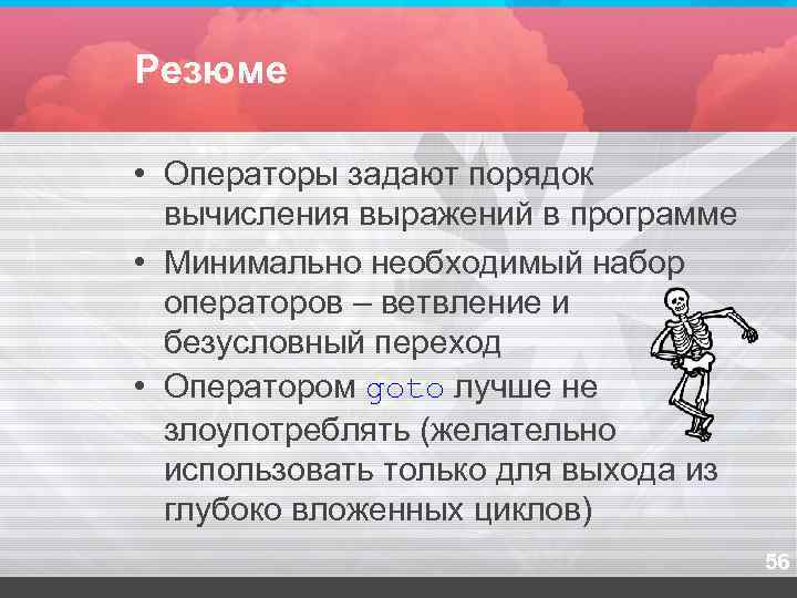 Резюме  • Операторы задают порядок  вычисления выражений в программе • Минимально необходимый