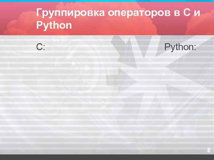 Группировка операторов в С и Python C:    Python:   