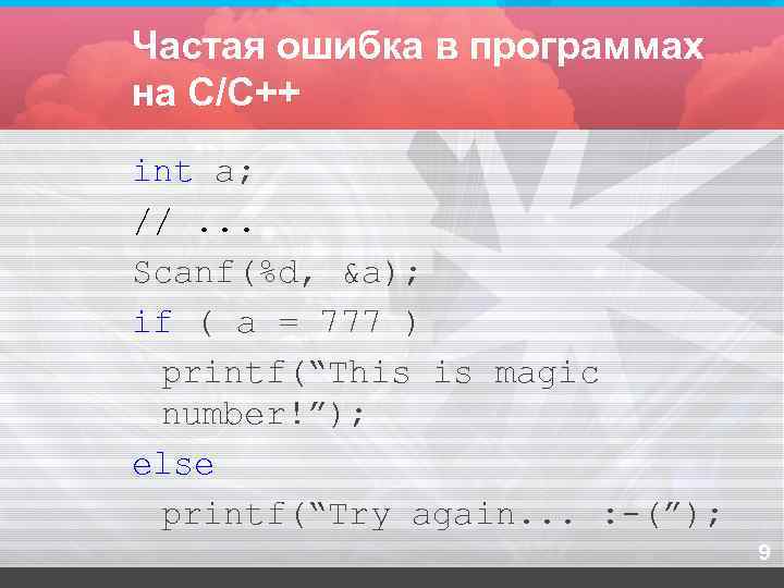 Частая ошибка в программах на С/С++ int a; //. . . Scanf(%d, &a); if