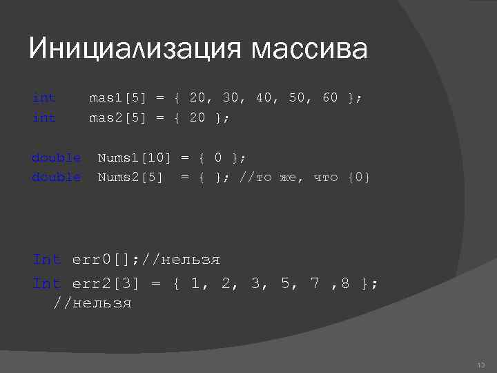 Инициализация массива int mas 1[5] = { 20, 30, 40, 50, 60 }; int