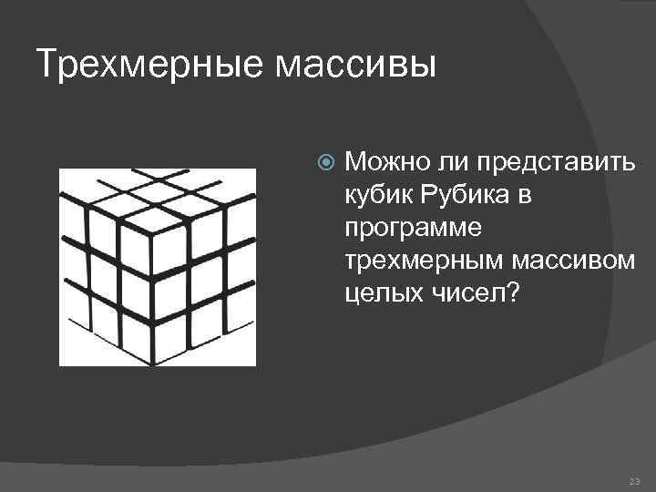 Трехмерные массивы   Можно ли представить   кубик Рубика в  
