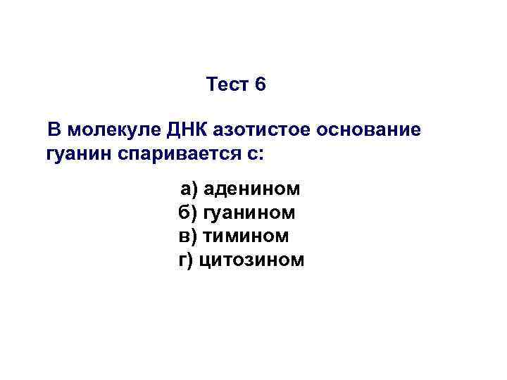    Тест 6 В молекуле ДНК азотистое основание гуанин спаривается с: 