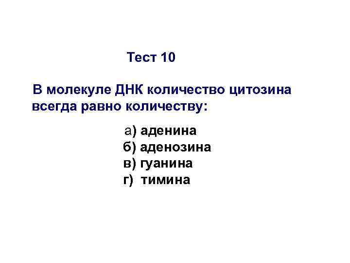   Тест 10 В молекуле ДНК количество цитозина всегда равно количеству:  