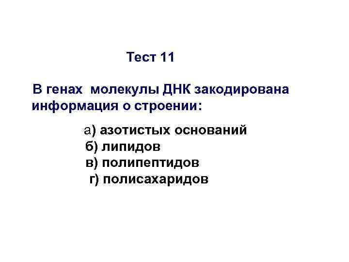   Тест 11 В генах молекулы ДНК закодирована информация о строении:  а)