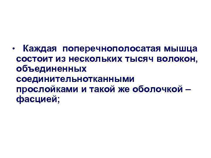 • Каждая поперечнополосатая мышца состоит из нескольких тысяч волокон, объединенных соединительнотканными прослойками и • Каждая поперечнополосатая мышца состоит из нескольких тысяч волокон, объединенных соединительнотканными прослойками и