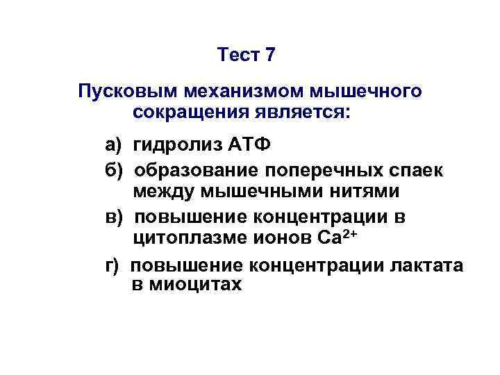Тест 7 Пусковым механизмом мышечного сокращения является: а) гидролиз АТФ Тест 7 Пусковым механизмом мышечного сокращения является: а) гидролиз АТФ