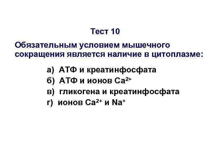 Тест 10 Обязательным условием мышечного сокращения является наличие в цитоплазме: Тест 10 Обязательным условием мышечного сокращения является наличие в цитоплазме: