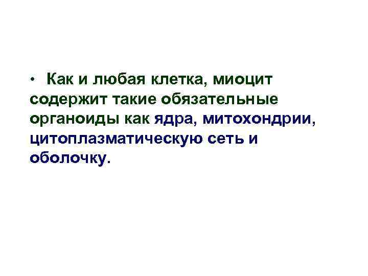 • Как и любая клетка, миоцит содержит такие обязательные органоиды как ядра, митохондрии, • Как и любая клетка, миоцит содержит такие обязательные органоиды как ядра, митохондрии,