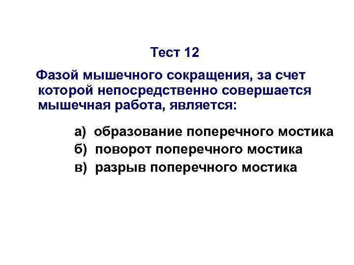 Тест 12 Фазой мышечного сокращения, за счет которой непосредственно совершается мышечная Тест 12 Фазой мышечного сокращения, за счет которой непосредственно совершается мышечная