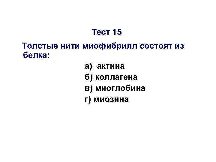 Тест 15 Толстые нити миофибрилл состоят из белка: Тест 15 Толстые нити миофибрилл состоят из белка: