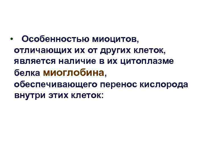 • Особенностью миоцитов, отличающих их от других клеток, является наличие в • Особенностью миоцитов, отличающих их от других клеток, является наличие в