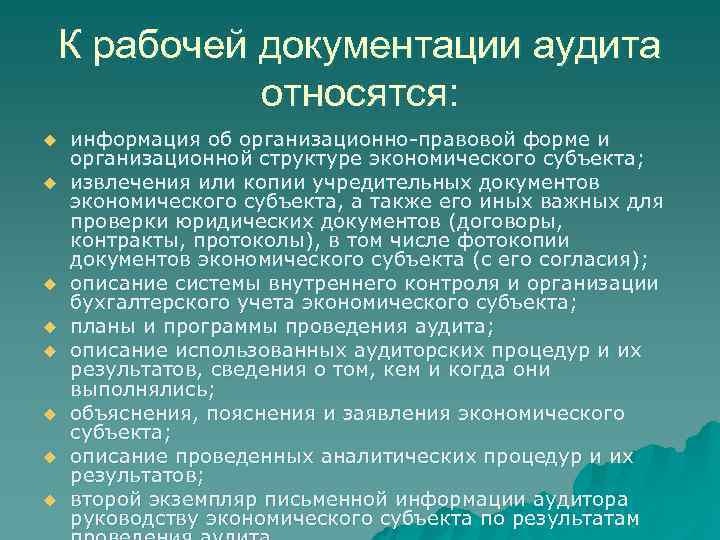   К рабочей документации аудита    относятся: u  информация об