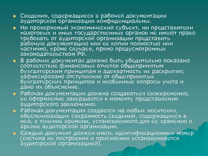 u  Сведения, содержащиеся в рабочей документации аудиторской организации конфиденциальны. u  Ни проверяемый