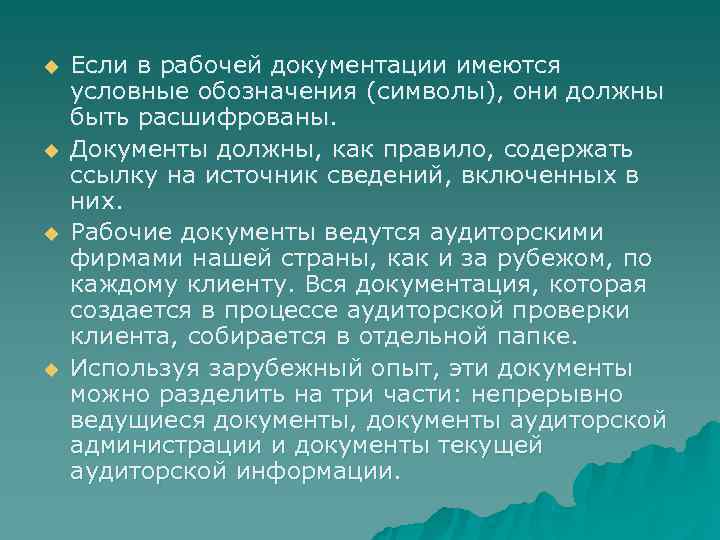 u  Если в рабочей документации имеются условные обозначения (символы), они должны быть расшифрованы.