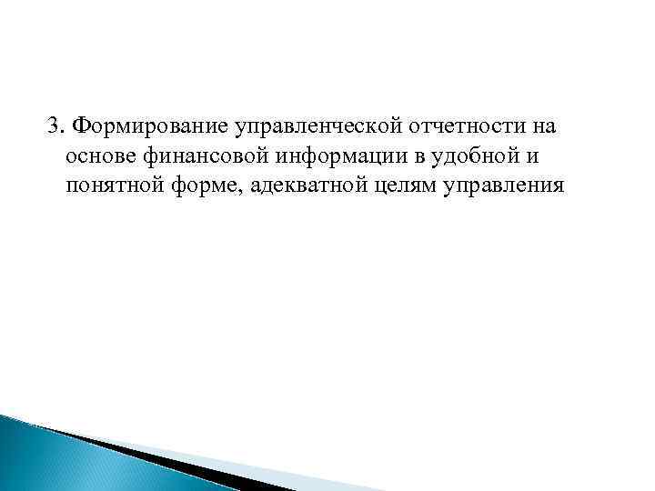 3. Формирование управленческой отчетности на  основе финансовой информации в удобной и  понятной
