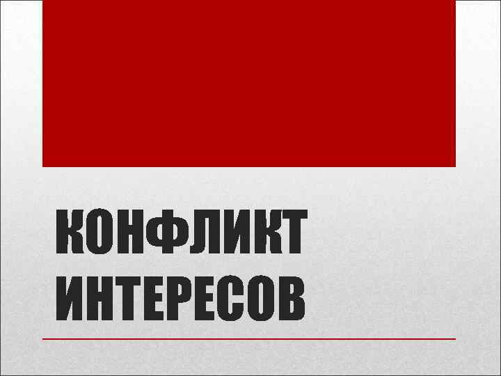 КОНФЛИКТ ИНТЕРЕСОВ 