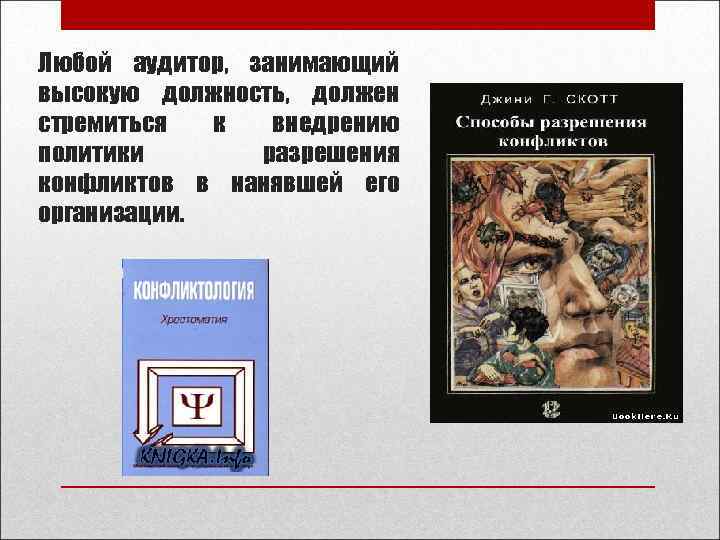 Любой аудитор, занимающий высокую должность, должен стремиться  к  внедрению политики  разрешения