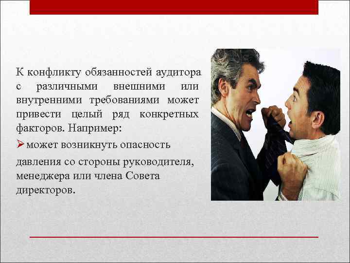 К конфликту обязанностей аудитора с различными внешними или внутренними требованиями может привести целый ряд