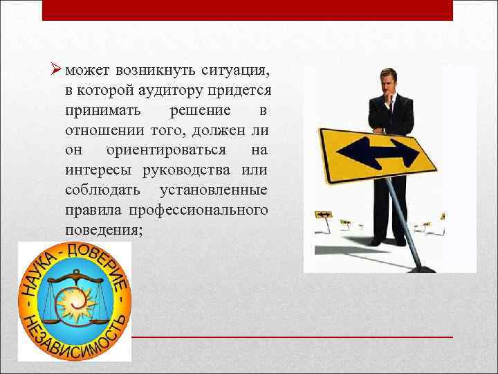Ø может возникнуть ситуация,  в которой аудитору придется  принимать решение  в