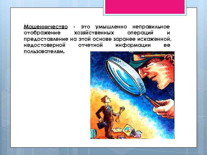 Мошенничество - это умышленно неправильное отображение хозяйственных операций и предоставление на этой основе заранее Мошенничество - это умышленно неправильное отображение хозяйственных операций и предоставление на этой основе заранее